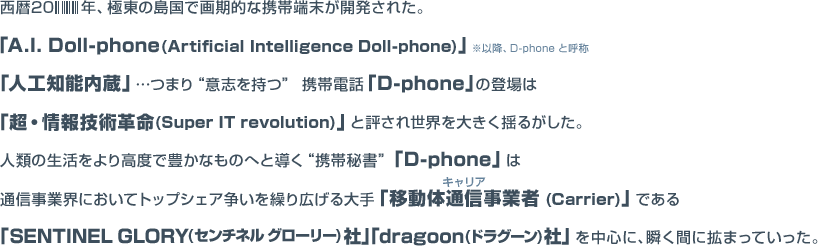西暦20●●年、極東の島国で画期的な携帯端末が開発された。