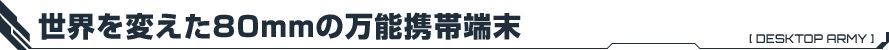 世界を変えた80mmの万能携帯端末