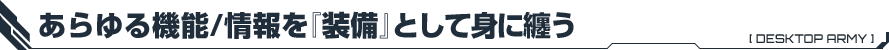 あらゆる機能/情報を『装備』として身に纏う