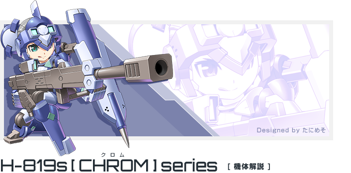 H-819s「クロム」