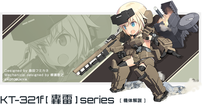KT-321f「轟雷」
