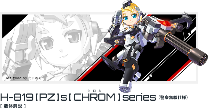 H-819[PZ]s「クロム」