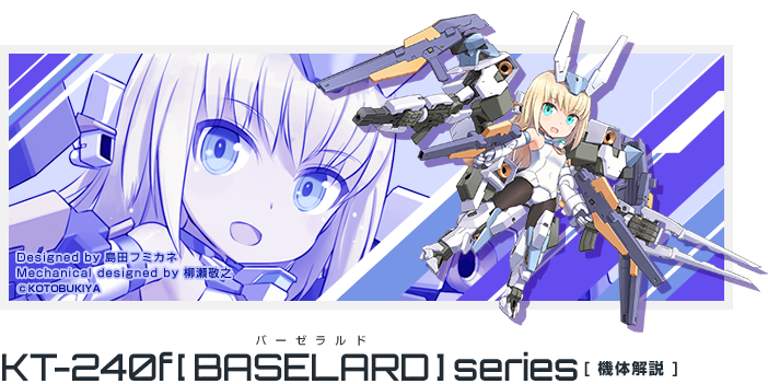 KT-240f「バーゼラルド」シリーズ