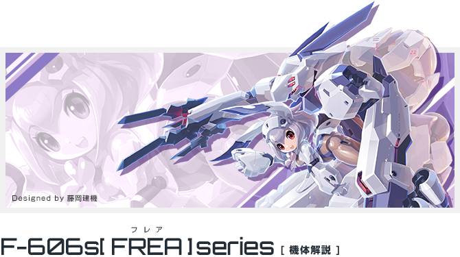 F-606s「フレア」シリーズ