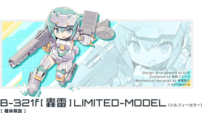B-321f「轟雷」LIMITED-MODEL（シルフィーカラー）