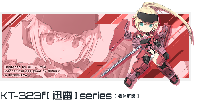 KT-323f「迅雷」シリーズ