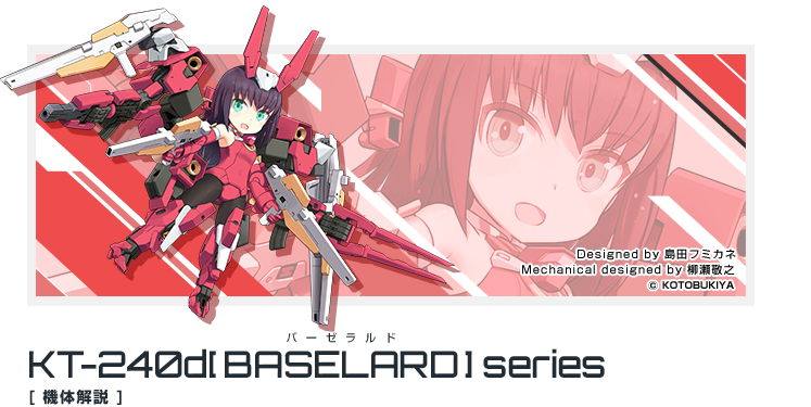 KT-240d「バーゼラルド(ドラグーン仕様)」シリーズ