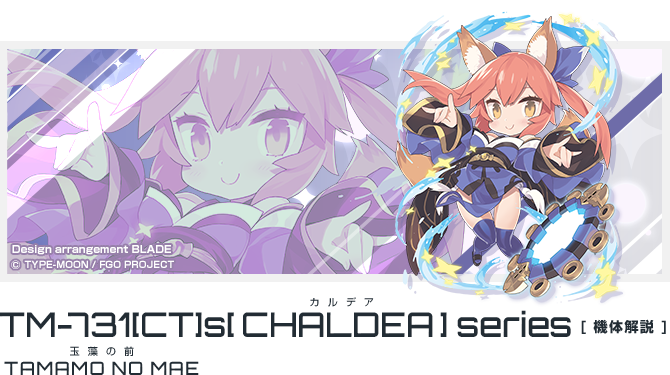 TM-731[CT]s 「キャスター/玉藻の前」