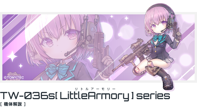 TW-036[LA]s 「リトルアーモリー」シリーズ