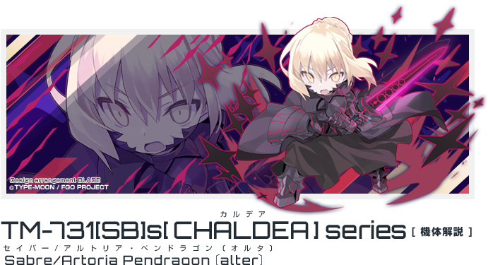 セイバー/アルトリア・ペンドラゴン〔オルタ〕
