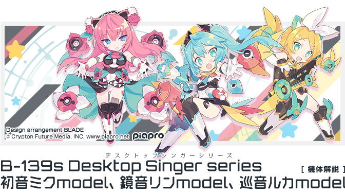 デスクトップシンガー 初音ミク シリーズ