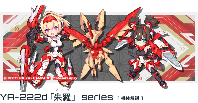 YA-222d「朱羅」シリーズ