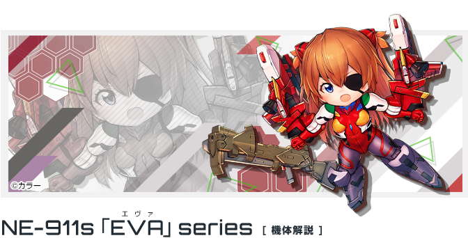 NE-911s「EVA」シリーズ
