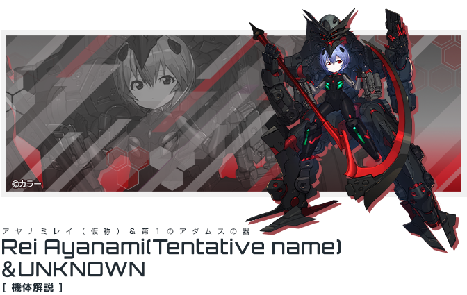 アヤナミレイ（仮称）＆第１のアダムスの器
