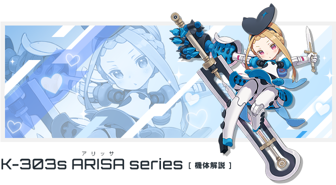K-303s「アリッサ」シリーズ