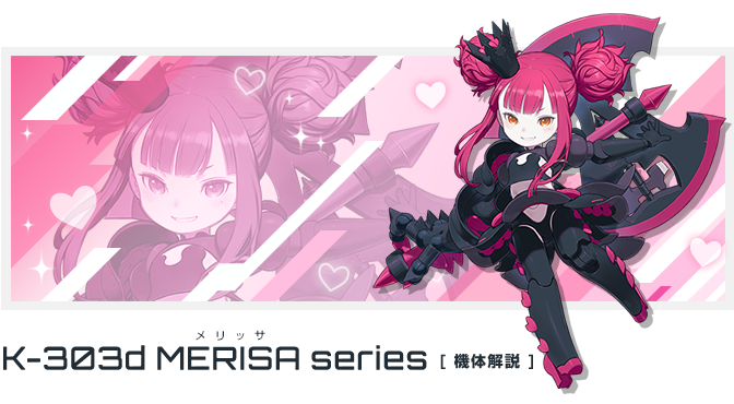 K-303d「メリッサ」シリーズ