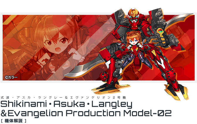 式波・アスカ・ラングレー＆エヴァンゲリオン2号機