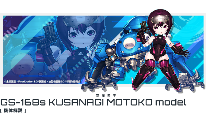 攻殻機動隊SAC_2045 草薙素子＆タチコマ