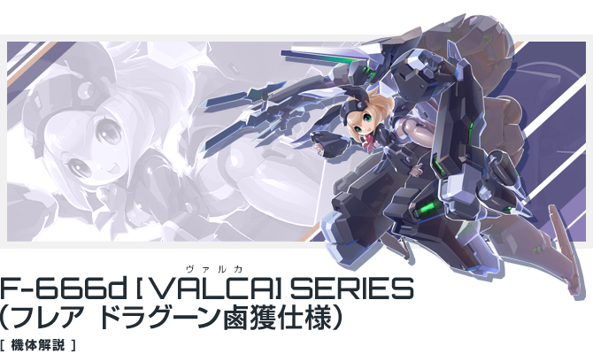 F-666d「ヴァルカ」シリーズ （フレア ドラグーン鹵獲仕様）