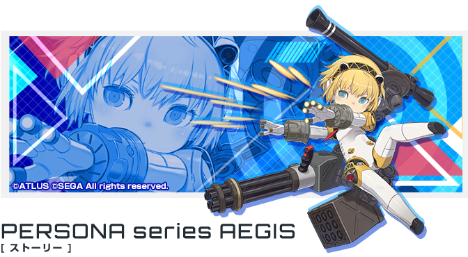 ペルソナシリーズコラボ アイギス