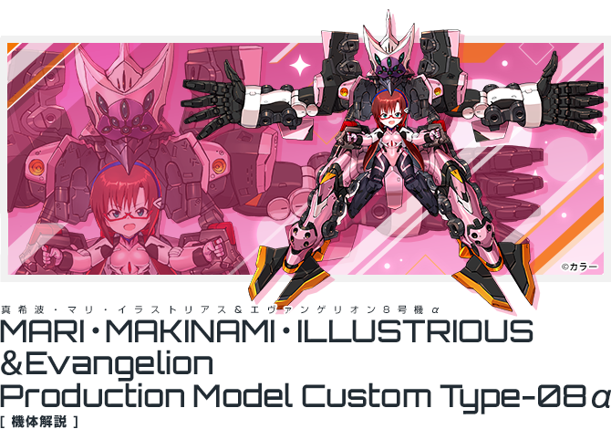 真希波・マリ・イラストリアス＆エヴァンゲリオン8号機α