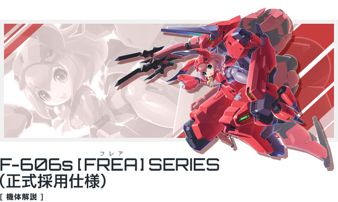 F-606s「フレア」シリーズ（正式採用仕様）