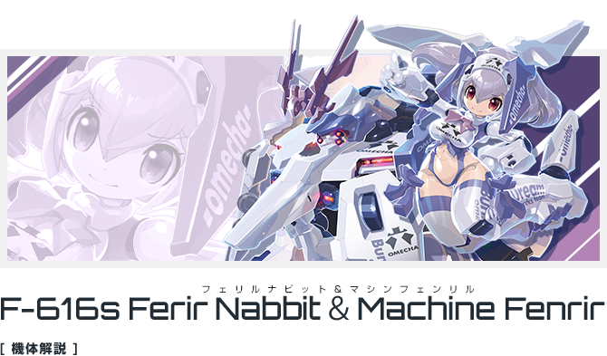 F-616s フェリルナビット＆マシンフェンリル
