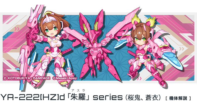 YA-222[HZ]d「朱羅」シリーズ(桜鬼、蒼衣)