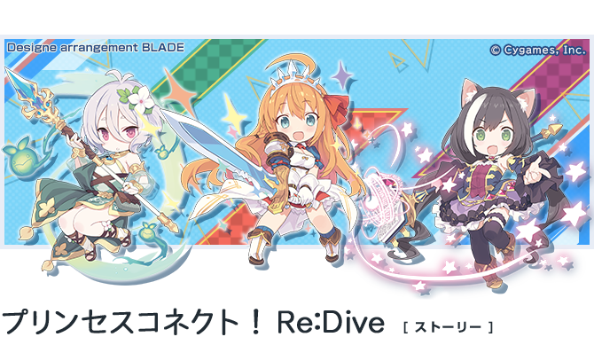 プリンセスコネクト！Re:Dive