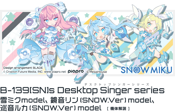 B-139[SN]s デスクトップシンガー シリーズ 雪ミクmodel、鏡音リン(SNOW.Ver )model、巡音ルカ(SNOW.Ver)model