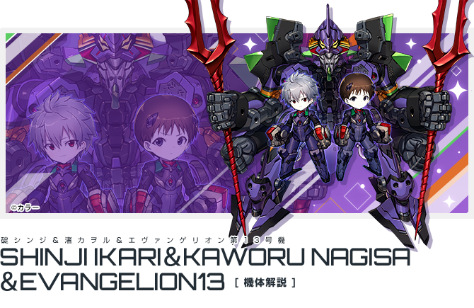 碇シンジ＆渚カヲル＆エヴァンゲリオン第13号機