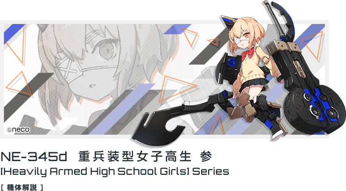 NE-345d 重兵装型女子高生 シリーズ 参