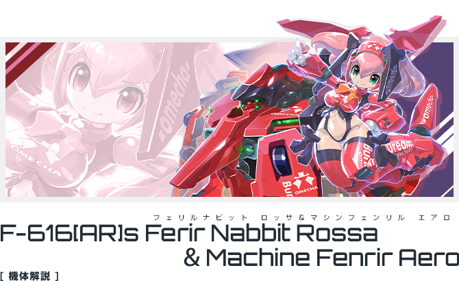 F-616[AR]s フェリルナビット ロッサ＆マシンフェンリル エアロ