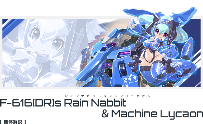 F-616[DR]s レインナビット＆マシンリュカオン