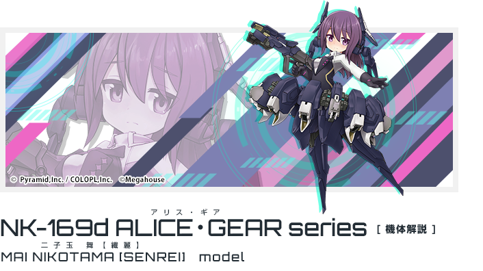 NK-169d アリス・ギア・アイギス　二子玉 舞【繊麗】model 