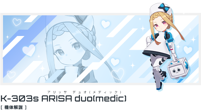 K-303sアリッサ デュオ(メディック)