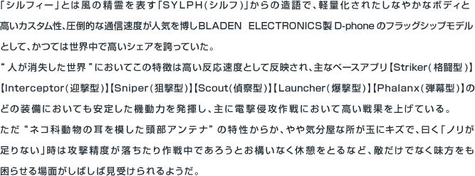 「シルフィー」とは風の精霊を表す「SYLPH(シルフ)」からの造語