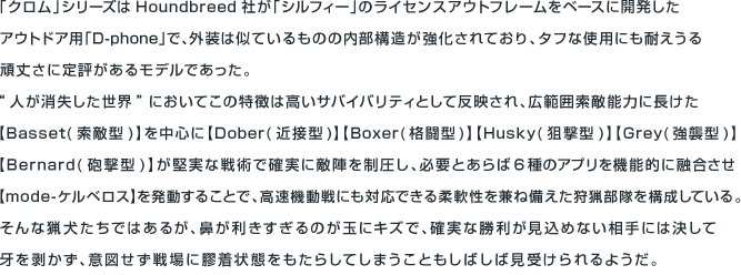 クロムシリーズの説明