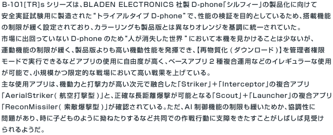 B-101[TR]sシリーズは、BLADEN ELECTRONICS社製D-phone