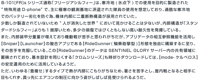 B-101[FR]sシリーズ通称「フリージアシルフィー」は