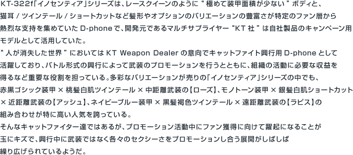 KT-322f「イノセンティア」シリーズは