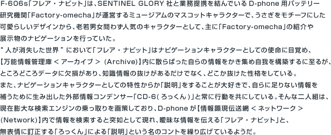F-606s「フレア・ナビット」