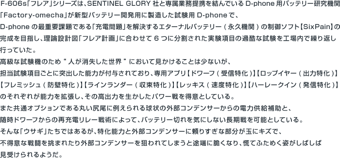 F-606s「フレア」シリーズ