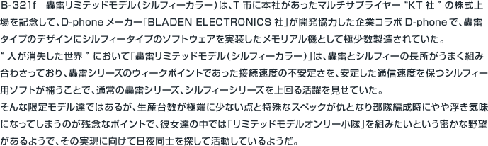 B-321f「轟雷」LIMITED-MODEL（シルフィーカラー）