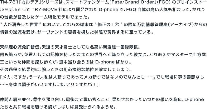 TM-731[SB]s 「セイバー/沖田総司」