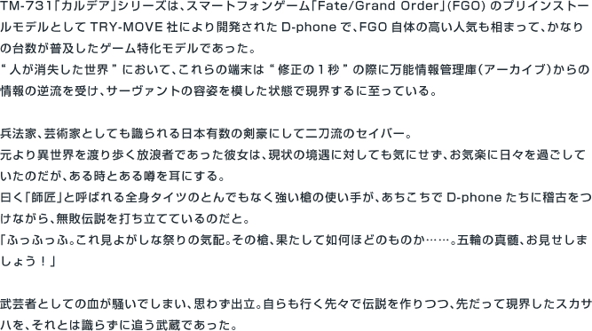 TM-731[SB]s 「セイバー/宮本武蔵」