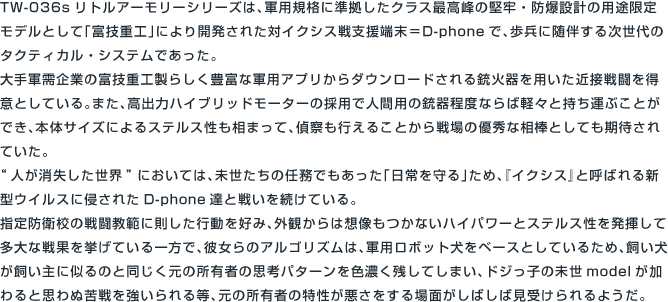 TW-036[LA]s 「リトルアーモリー」シリーズ
