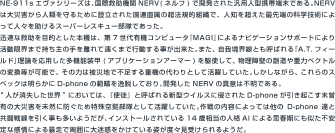 NE-911s「EVA」シリーズ