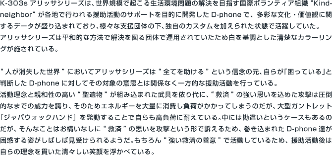 K-303s「アリッサ」シリーズ