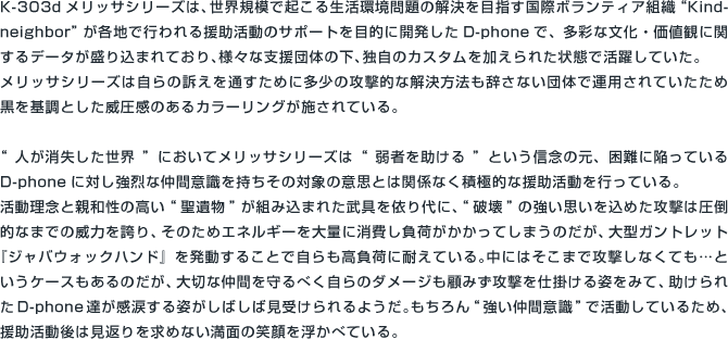 K-303d「メリッサ」シリーズ